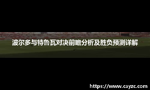 波尔多与特鲁瓦对决前瞻分析及胜负预测详解