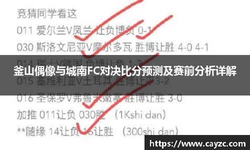 釜山偶像与城南FC对决比分预测及赛前分析详解