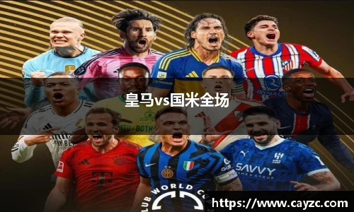 皇马vs国米全场