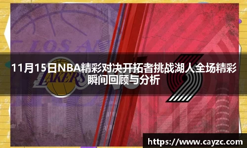 11月15日NBA精彩对决开拓者挑战湖人全场精彩瞬间回顾与分析