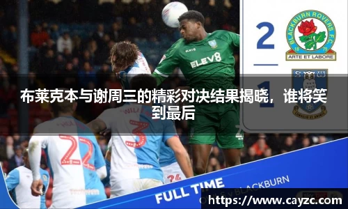 布莱克本与谢周三的精彩对决结果揭晓，谁将笑到最后