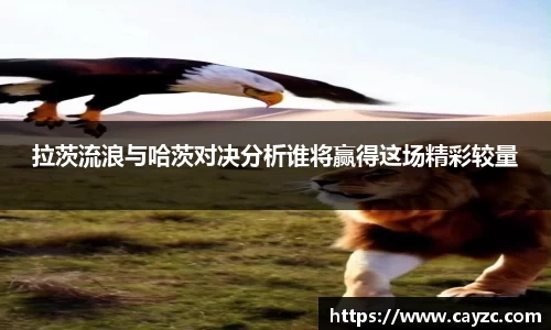 拉茨流浪与哈茨对决分析谁将赢得这场精彩较量