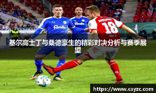 基尔高士丁与桑德豪生的精彩对决分析与赛季展望